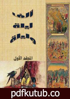 تحميل كتاب ألف ليلة وليلة – المجلد الأول – نسخة مضغوطة PDF تأليف عبد الله بن المقفع مجانا [كامل]