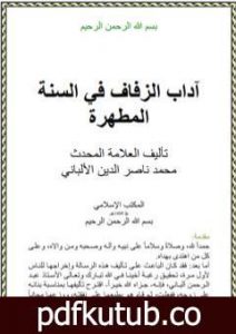 تحميل كتاب آداب الزفاف في السنة المطهرة PDF تأليف محمد ناصر الدين الألباني مجانا [كامل]