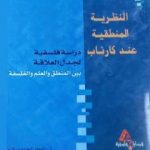 تحميل كتاب النظرية المنطقية عند كارناب PDF تأليف د. رشيد الحاج صالح مجانا [كامل]