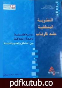 تحميل كتاب النظرية المنطقية عند كارناب PDF تأليف د. رشيد الحاج صالح مجانا [كامل]
