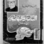 تحميل كتاب النحلة اللقيطة.. البابية والبهائية – تاريخ ووثائق PDF تأليف عبد المنعم النمر مجانا [كامل]