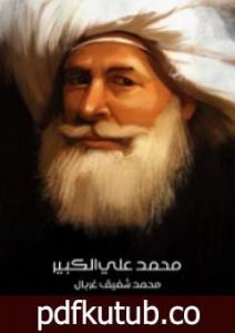 تحميل كتاب محمد علي الكبير PDF تأليف محمد شفيق غربال مجانا [كامل]