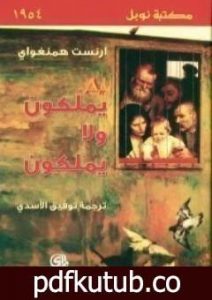 تحميل كتاب يملكون ولا يملكون PDF تأليف إرنست همينغوي مجانا [كامل]