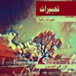 تحميل كتاب تعبيرات PDF تأليف أنور غني الموسوي مجانا [كامل]