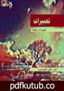 تحميل كتاب تعبيرات PDF تأليف أنور غني الموسوي مجانا [كامل]