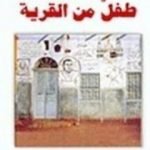 تحميل كتاب طفل من القرية PDF تأليف سيد قطب مجانا [كامل]