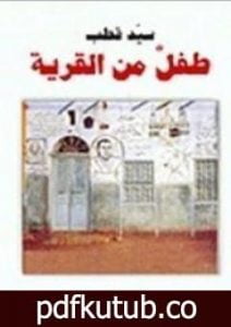 تحميل كتاب طفل من القرية PDF تأليف سيد قطب مجانا [كامل]