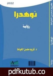 تحميل كتاب نوهدرا PDF تأليف د. كريم محسن الخياط مجانا [كامل]