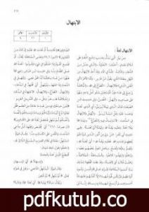 تحميل كتاب موسوعة نضرة النعيم في أخلاق الرسول الكريم صلى الله عليه وسلم – الجزء الثاني PDF تأليف نخبة من العلماء مجانا [كامل]