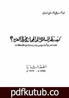 تحميل كتاب كيف ينظر المسلمون إلى الحجاز وجزيرة العرب PDF تأليف أبو الحسن الندوي مجانا [كامل]