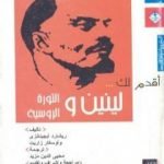 تحميل كتاب أقدم لك: لينين والثورة الروسية PDF تأليف أوسكار زاريت مجانا [كامل]