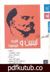 تحميل كتاب أقدم لك: لينين والثورة الروسية PDF تأليف أوسكار زاريت مجانا [كامل]