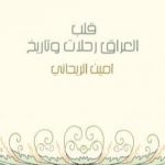 تحميل كتاب قلب العراق رحلات وتاريخ PDF تأليف أمين الريحاني مجانا [كامل]