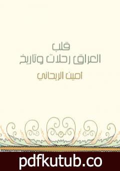 تحميل كتاب قلب العراق رحلات وتاريخ PDF تأليف أمين الريحاني مجانا [كامل]