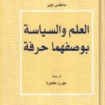 تحميل كتاب العلم والسياسة بوصفهما حرفة PDF تأليف ماكس فيبر مجانا [كامل]