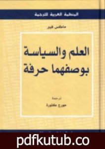 تحميل كتاب العلم والسياسة بوصفهما حرفة PDF تأليف ماكس فيبر مجانا [كامل]