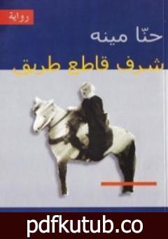 تحميل كتاب شرف قاطع الطريق PDF تأليف حنا مينه مجانا [كامل]