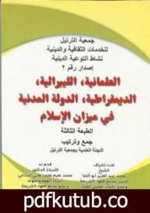 تحميل كتاب العلمانية – الليبرالية – الديمقراطية – الدولة المدنية في ميزان الإسلام PDF تأليف مجموعة من المؤلفين مجانا [كامل]