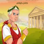 تحميل كتاب يوليوس قيصر PDF تأليف كامل الكيلاني مجانا [كامل]