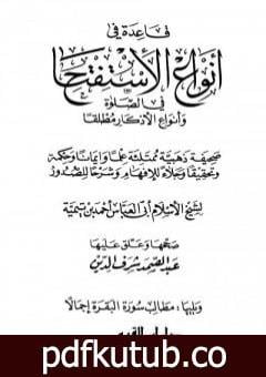 تحميل كتاب قاعدة في أنواع الاستفتاح في الصلاة وأنواع الأذكار مطلقاً PDF تأليف ابن تيمية مجانا [كامل]