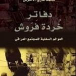 تحميل كتاب دفاتر خُردة فَرّوش PDF تأليف محمد غازي الأخرس مجانا [كامل]