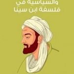 تحميل كتاب الناحية الاجتماعية والسياسية في فلسفة ابن سينا PDF تأليف محمد يوسف موسى مجانا [كامل]