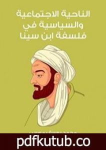 تحميل كتاب الناحية الاجتماعية والسياسية في فلسفة ابن سينا PDF تأليف محمد يوسف موسى مجانا [كامل]
