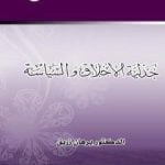 تحميل كتاب جدلية الأخلاق والسياسة PDF تأليف د. برهان زريق مجانا [كامل]