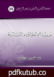 تحميل كتاب جدلية الأخلاق والسياسة PDF تأليف د. برهان زريق مجانا [كامل]