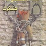 تحميل كتاب اليد المقطوعة PDF تأليف ألفريد هيتشكوك مجانا [كامل]