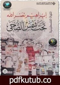 تحميل كتاب تحت شمس الضحى PDF تأليف ابراهيم نصرالله مجانا [كامل]