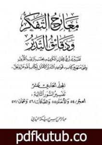 تحميل كتاب معارج التفكر ودقائق التدبر تفسير تدبري للقرآن الكريم – المجلد الحادي عشر PDF تأليف عبد الرحمن حبنكة الميداني مجانا [كامل]