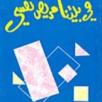 تحميل كتاب في بيتنا مريض نفسي PDF تأليف عادل صادق مجانا [كامل]