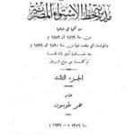 تحميل كتاب تاريخ مديرية خط الاستواء المصرية من فتحها إلى ضياعها من سنة 1869 إلى 1889 م – الجزء الثالث PDF تأليف عمر طوسون مجانا [كامل]