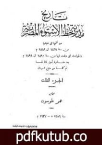تحميل كتاب تاريخ مديرية خط الاستواء المصرية من فتحها إلى ضياعها من سنة 1869 إلى 1889 م – الجزء الثالث PDF تأليف عمر طوسون مجانا [كامل]