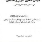 تحميل كتاب مجلس التعاوين العربي والمستقبل في المنظور الإجتماعي والثقافي PDF تأليف محمد الرميحي مجانا [كامل]