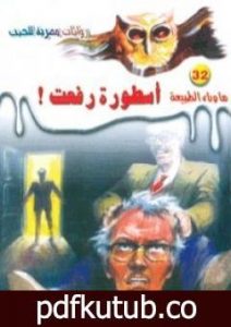 تحميل كتاب أسطورة رفعت – سلسلة ما وراء الطبيعة PDF تأليف أحمد خالد توفيق مجانا [كامل]
