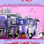 تحميل كتاب مجلة مسارب أدبية – العدد 11 PDF تأليف مسارب أدبية مجانا [كامل]