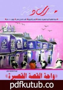 تحميل كتاب مجلة مسارب أدبية – العدد 11 PDF تأليف مسارب أدبية مجانا [كامل]
