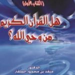 تحميل كتاب حوار مع صديقي جرجس: هل القرآن الكريم من وحي الله؟ PDF تأليف منقذ بن محمود السقار مجانا [كامل]