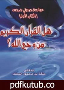 تحميل كتاب حوار مع صديقي جرجس: هل القرآن الكريم من وحي الله؟ PDF تأليف منقذ بن محمود السقار مجانا [كامل]