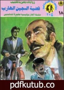 تحميل كتاب قضية السجين الهارب – مغامرات ع×2 PDF تأليف نبيل فاروق مجانا [كامل]