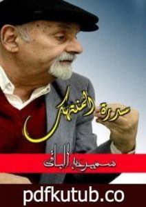 تحميل كتاب سِدْرة المُنتهك PDF تأليف سمير عبد الباقي مجانا [كامل]