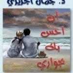 تحميل كتاب أن أحس بك بجوارك PDF تأليف جمال الجزيري مجانا [كامل]