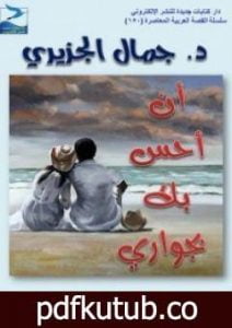 تحميل كتاب أن أحس بك بجوارك PDF تأليف جمال الجزيري مجانا [كامل]