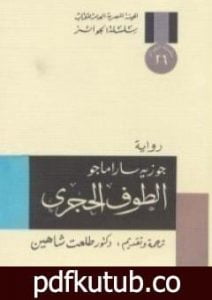 تحميل كتاب الطوف الحجري PDF تأليف جوزيه ساراماجو مجانا [كامل]