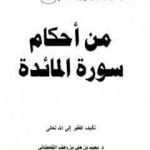 تحميل كتاب من أحكام سورة المائدة PDF تأليف سعيد بن علي بن وهف القحطاني مجانا [كامل]