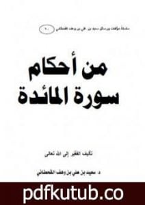 تحميل كتاب من أحكام سورة المائدة PDF تأليف سعيد بن علي بن وهف القحطاني مجانا [كامل]