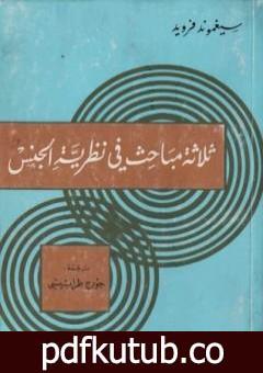 تحميل كتاب ثلاثة مباحث في نظرية الجنس PDF تأليف سيغموند فرويد مجانا [كامل]