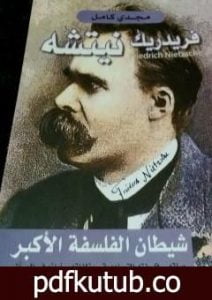 تحميل كتاب فريدريك نيتشه شيطان الفلسفة الأكبر PDF تأليف مجدي كامل مجانا [كامل]